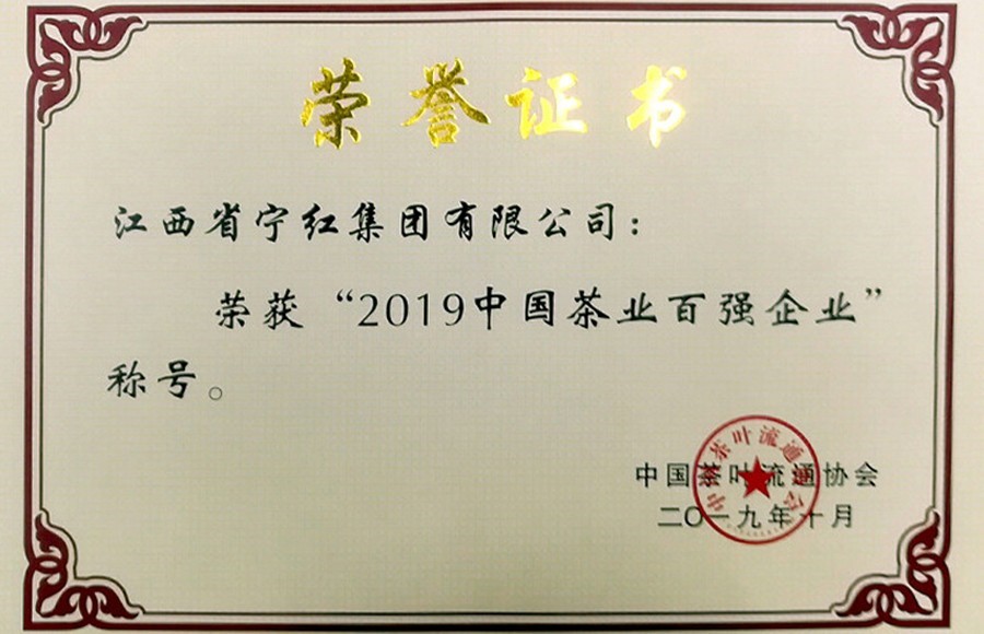 2019年中國茶葉百強企業(yè)