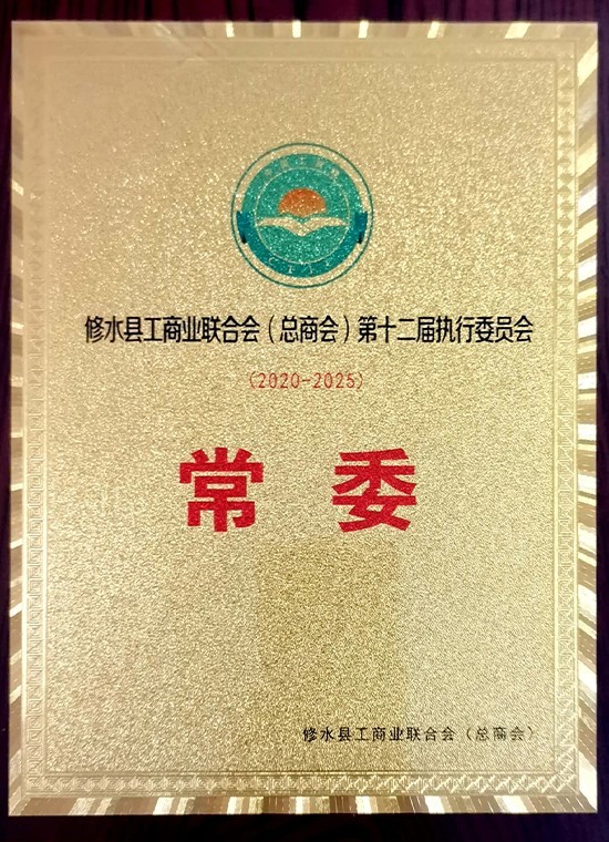 2020年-2025年修水縣工商業(yè)聯(lián)合會(huì)第十二屆執(zhí)行委員會(huì)常委