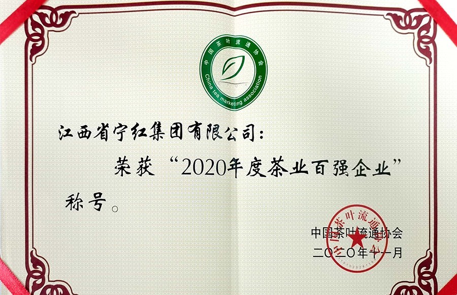 2020年度茶業(yè)百強企業(yè)