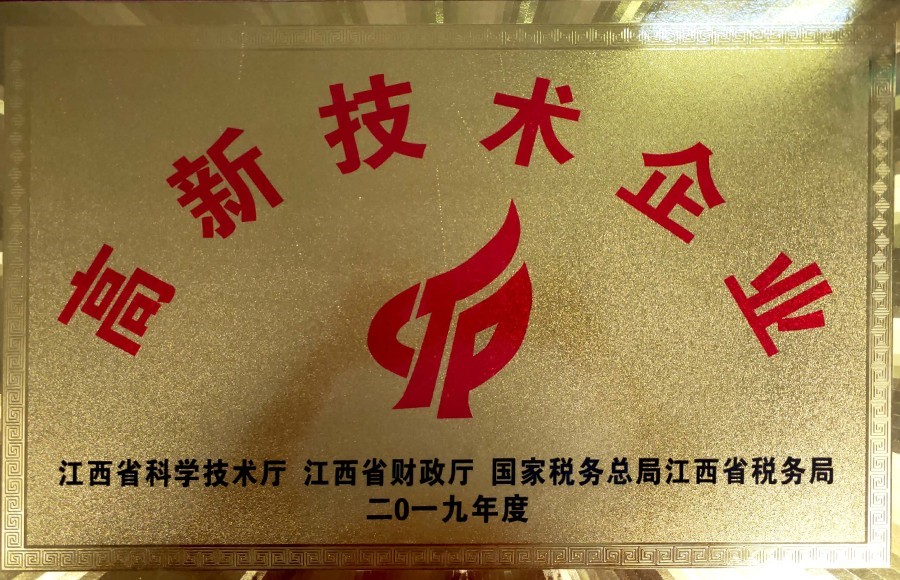 2019年度高新技術(shù)企業(yè)